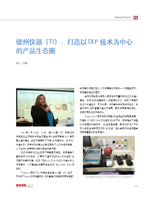 德州仪器(TI)：打造以DLP技术为中心的产品生态圈