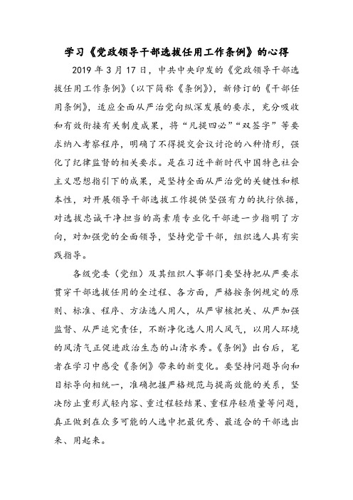 学习党政领导干部选拔任用工作条例的心得体会范文