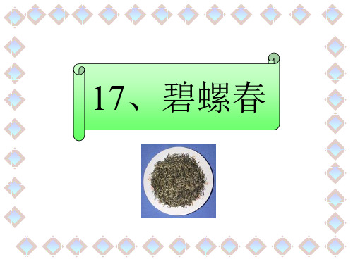 碧螺春课件3PPT课件