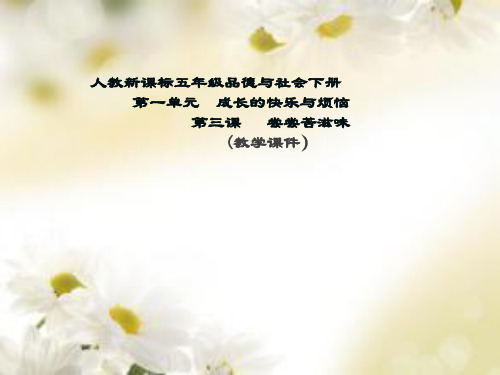 人教版五年级品德与社会下册《一单元 成长的快乐与烦恼  3 尝尝苦滋味》课件_0