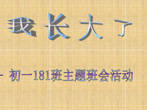 我长大了_主题班会_部分课件精编版