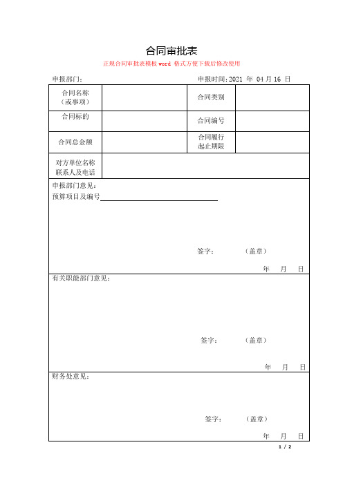 合同审批表模板(通用word版流程简单明了方便修改使用)