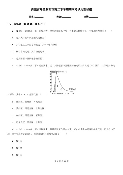 内蒙古乌兰察布市高二下学期期末考试地理试题