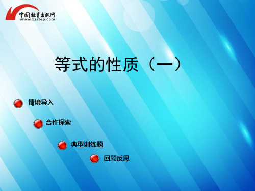 青岛版-数学-五年级上册-【精品】《等式的性质(一)》课件