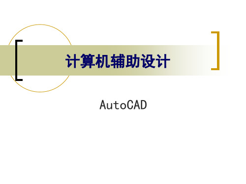 家具计算机辅助设计课件5尺寸标注.pptx