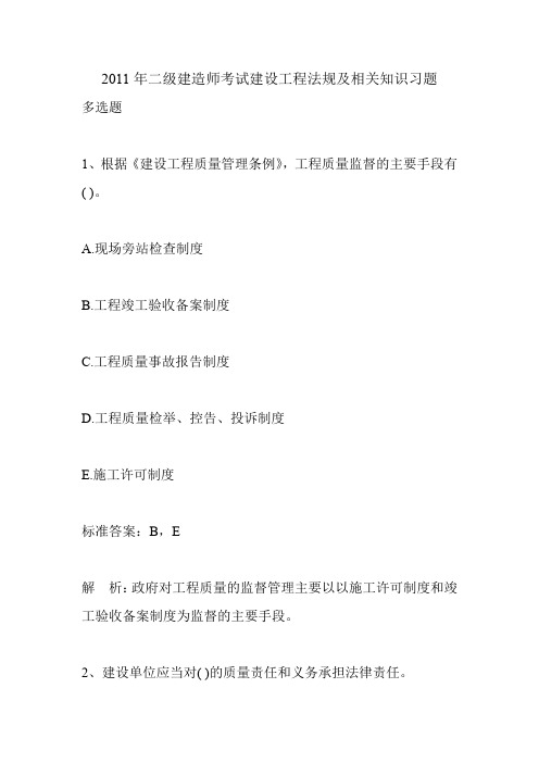 2011年二级建造师考试建设工程法规及相关知识习题