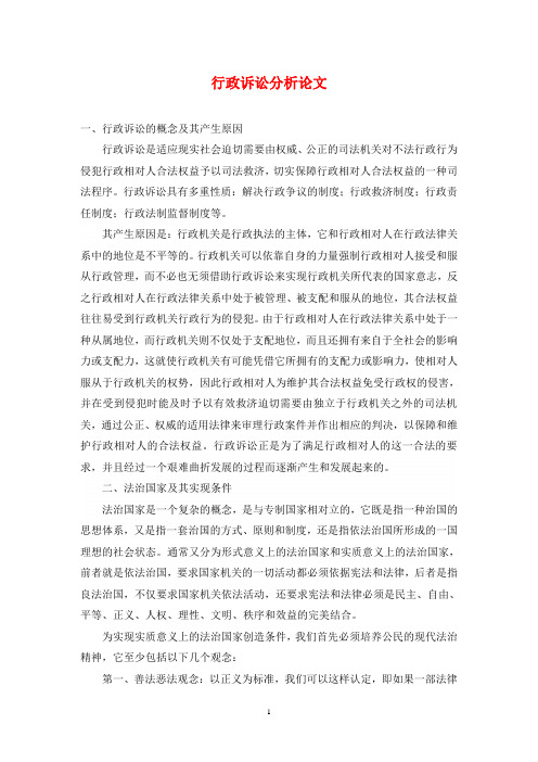 行政诉讼分析论文
