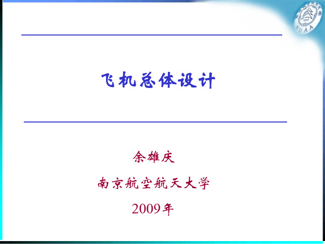 《飞机总体设计》电子教案2009最新版-南航-余雄庆-620页-单个PDF