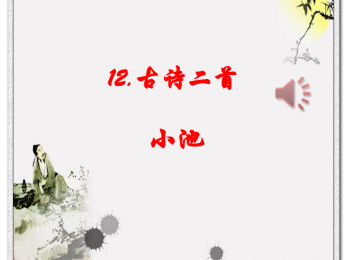 2016年部编新人教版小学一年级下册语文获奖课件 12古诗二首《小池》课件
