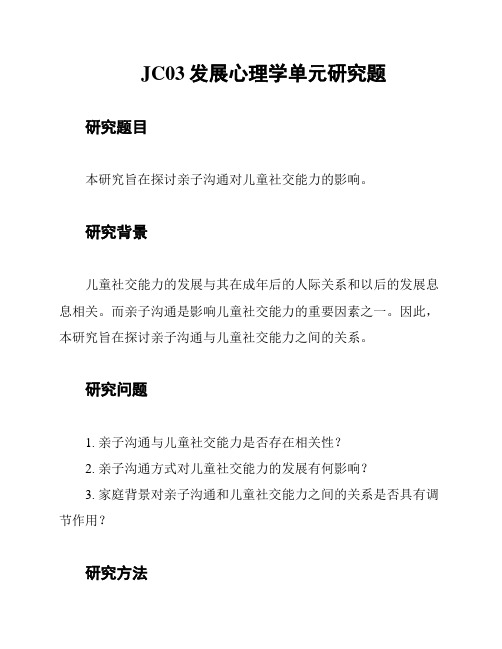 JC03发展心理学单元研究题