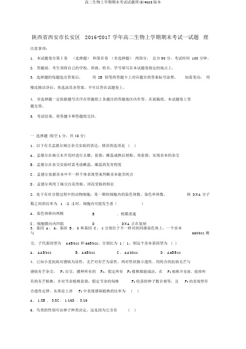 高二生物上学期期末考试试题理(5)word版本