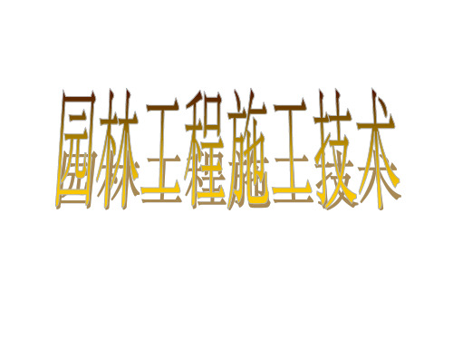 园林工程施工技术教案课件PPT