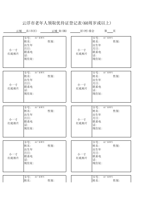 60岁周岁以上优待证登记表(空表新)