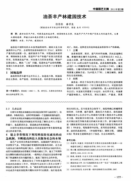 油茶丰产林建园技术