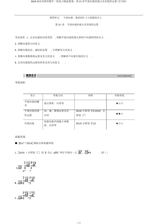 2019届高考理科数学一轮复习精品学案：第24讲平面向量的概念及其线性运算(含解析)
