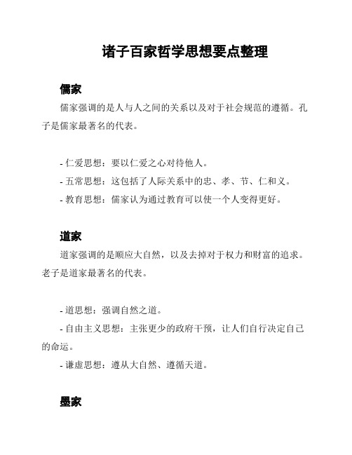 诸子百家哲学思想要点整理