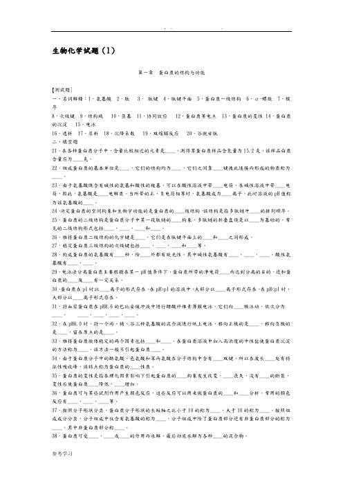 生物化学试题和答案解析(1)