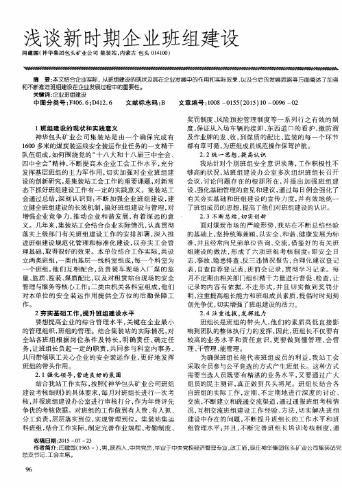 浅谈新时期企业班组建设