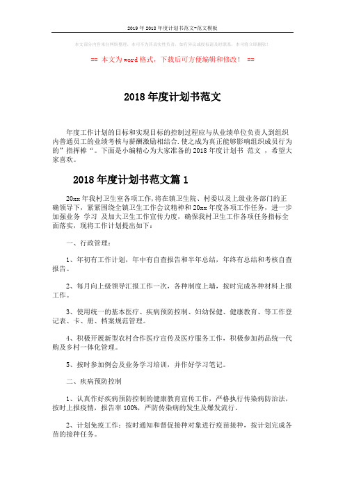 2019年2018年度计划书范文-范文模板 (5页)