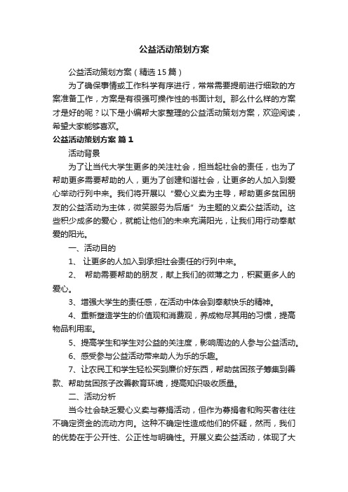 公益活动策划方案（精选15篇）