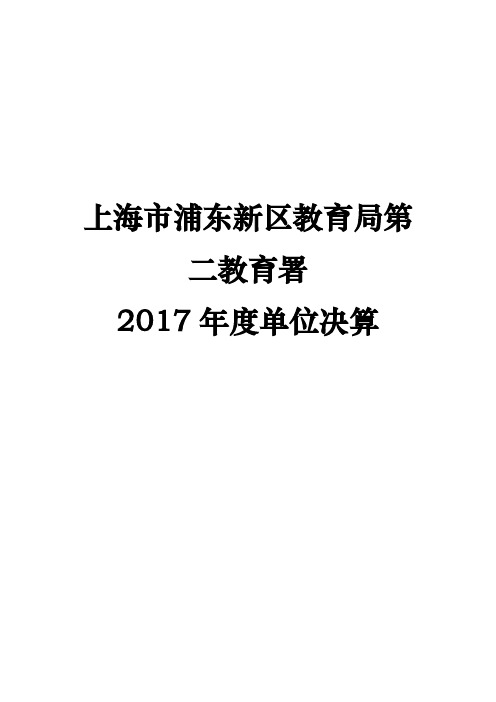 上海市浦东新区教育局第二教育署