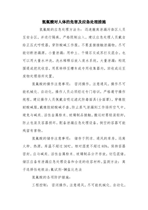 氢氟酸对人体的危害及应急处理措施