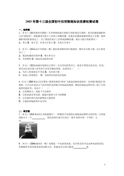 2003年第13届全国初中应用物理知识竞赛初赛试卷