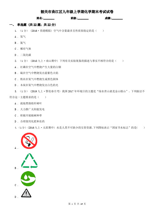 韶关市曲江区九年级上学期化学期末考试试卷
