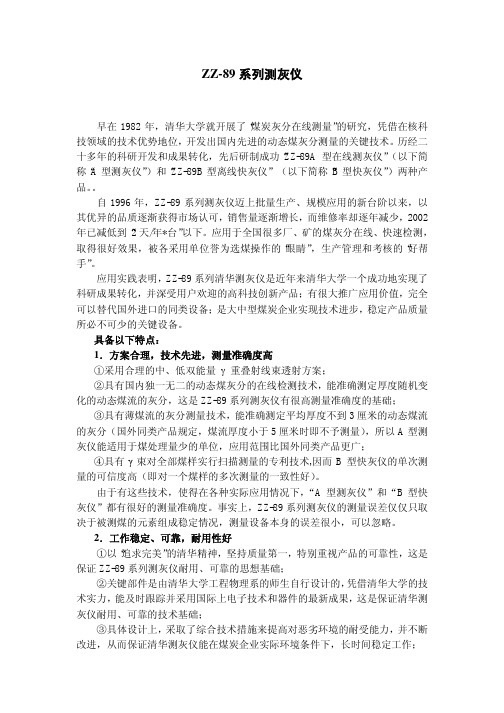 ZZ-89 系列测灰仪