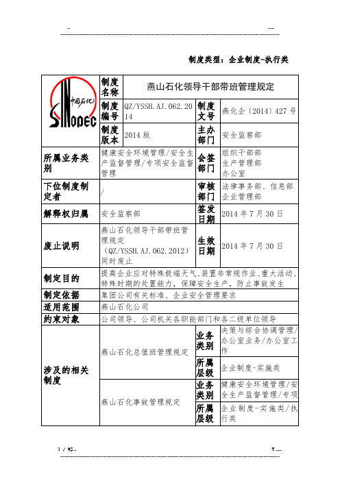 燕山石化领导干部带班管理规定(优选.)