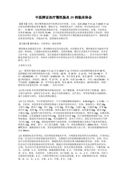 中医辨证治疗慢性肠炎29例临床体会