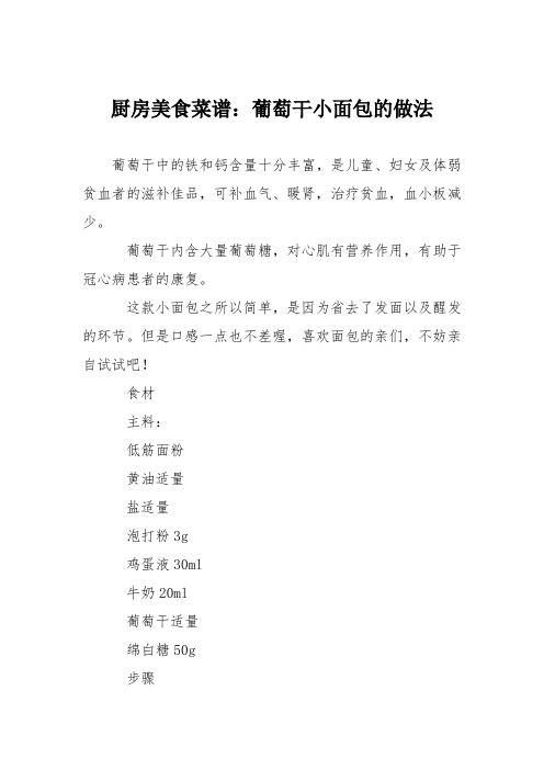 厨房美食菜谱：葡萄干小面包的做法_0