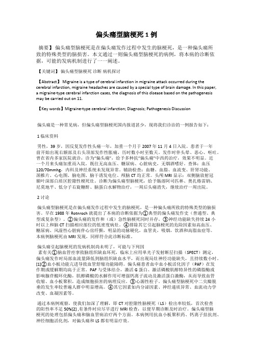 偏头痛型脑梗死1例