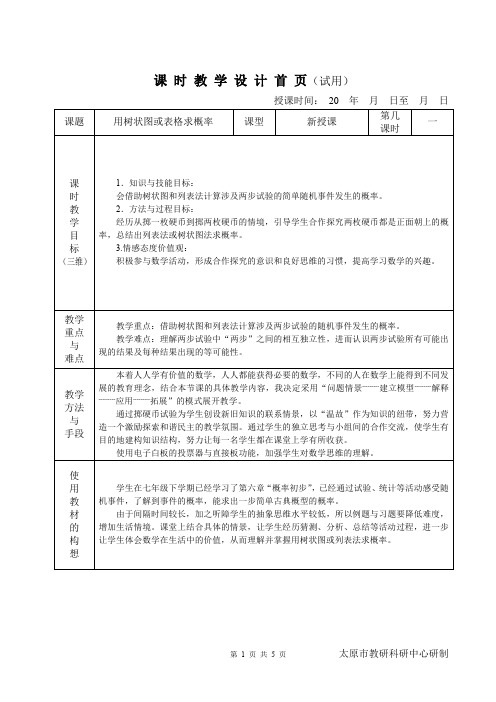 用树状图或表格求概率的教学设计 