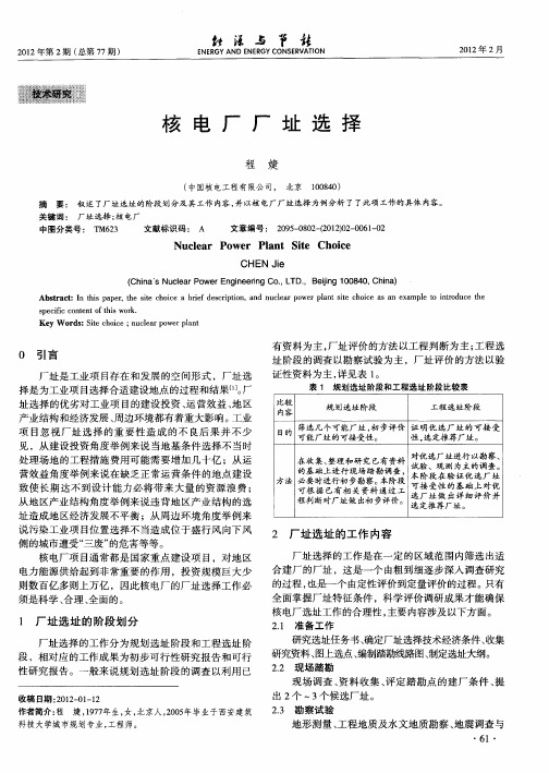 核电厂厂址选择