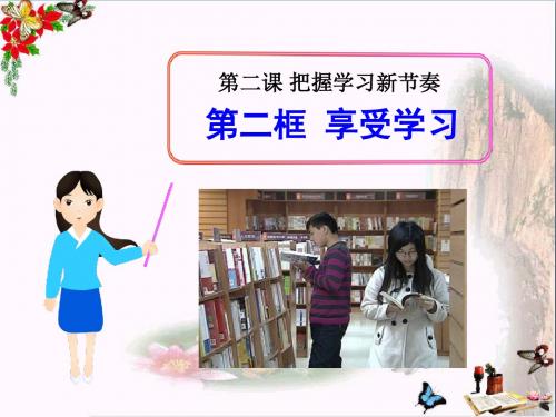 享受学习_把握学习新节奏PPT优秀课件