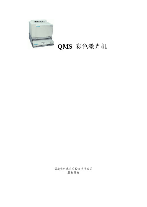QMS彩色激光机-简易维修手册(pdf 43页)