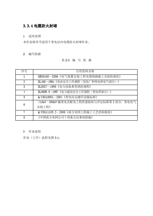 电缆防火封堵作业指导书