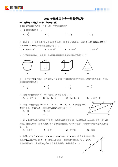 2011北京海淀中考一模数学(word解析)