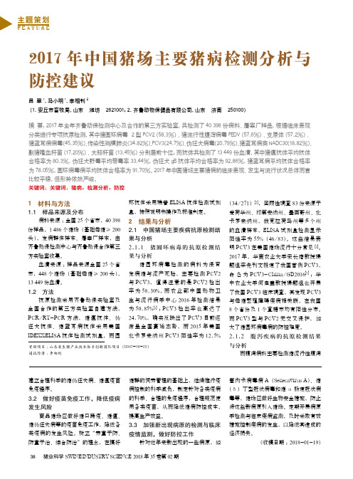2017年中国猪场主要猪病检测分析与防控建议
