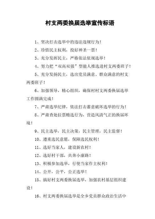 村支两委换届选举宣传标语