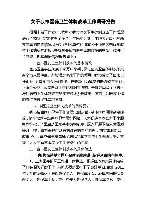 关于我市医药卫生体制改革工作调研报告