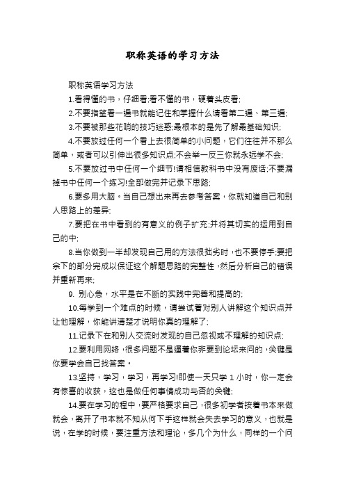 职称英语的学习方法