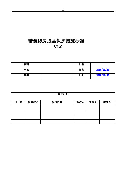 精装修房成品保护措施规范标准