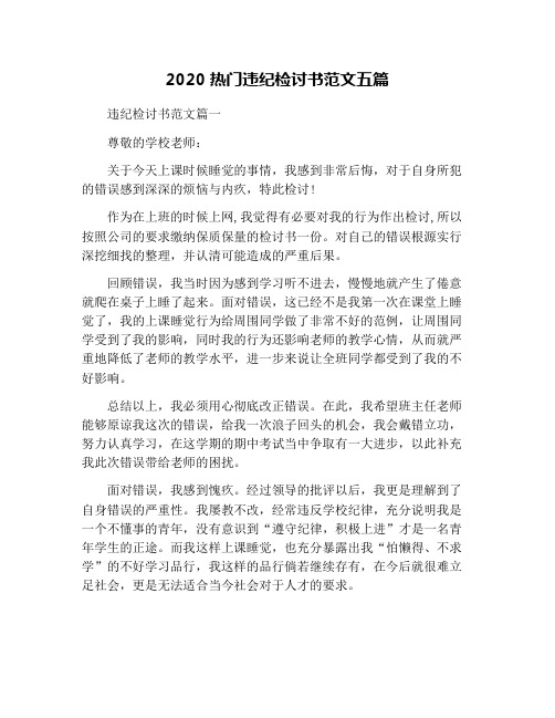 2020热门违纪检讨书范文五篇