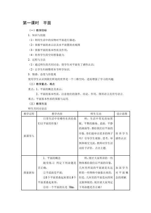 高中数学 211平面教案 新人教A版必修