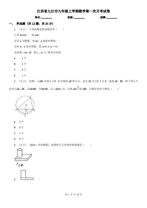江西省九江市九年级上学期数学第一次月考试卷