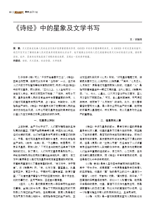 《诗经》中的星象及文学书写