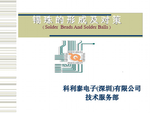 锡珠的形成及对策分析