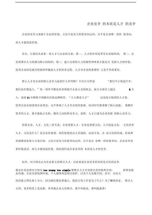 二辩稿企业竞争的本质是人才的竞争